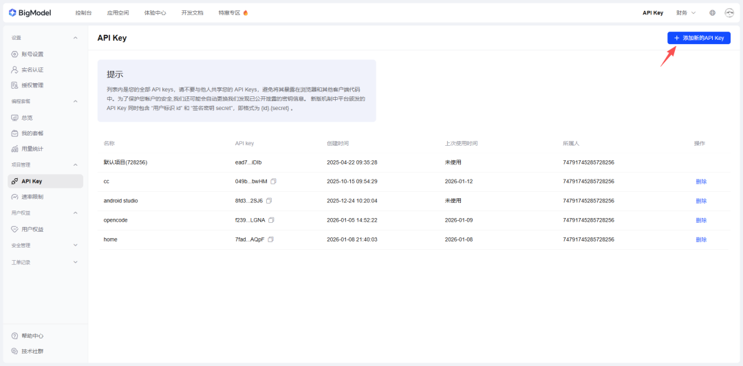 添加新 API Key
